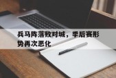 开云体育sports-兵马阵落败对城，季后赛形势再次恶化()
