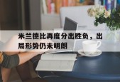 kaiyun app-米兰德比再度分出胜负，出局形势仍未明朗()