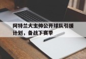 kaiyun app-阿特兰大主帅公开球队引援计划，备战下赛季()