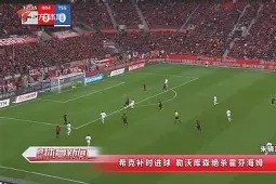 开云中国-霍芬海姆客场大胜，连续三轮比赛保持不败()